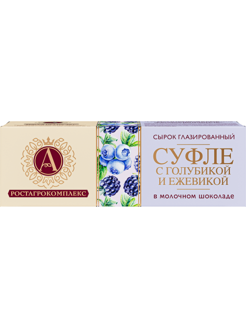 Сырок творожный глазированный А.Ростагрокомплекс Суфле с голубикой и ежевикой в молочном шоколаде 15%, 40г