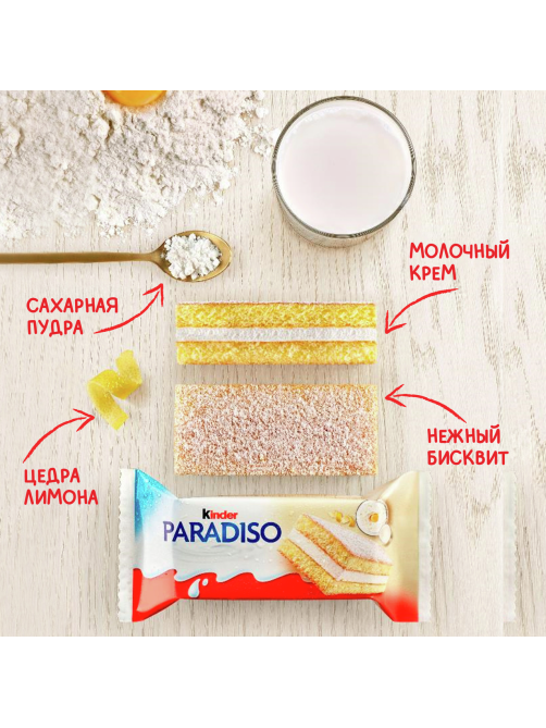 Пирожное бисквитное Kinder Paradiso с молочной начинкой и лимонной ноткой, 29г