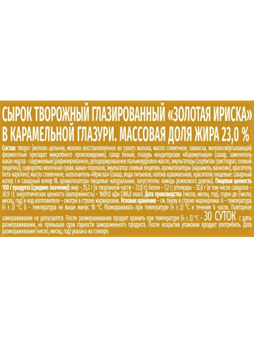 Сырок творожный глазированный Свитлогорье Золотая ириска 23%, 50г