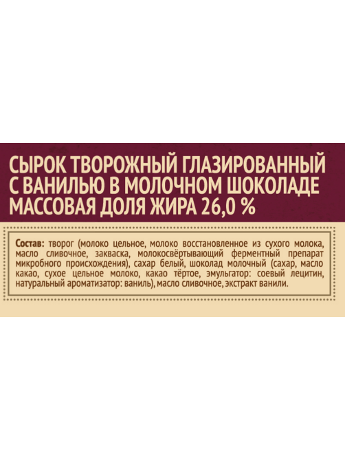 Сырок творожный глазированный Свитлогорье с ванилью в молочном шоколаде 26%, 55г