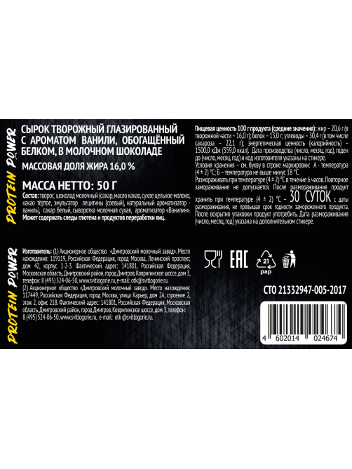 Сырок глазированный Свитлогорье Protein Power ваниль 16%, 50г