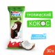 Пирожное бисквитное Kinder Pingui с молочной начинкой покрытое шоколадной глазурью со вкусом кокоса 30г