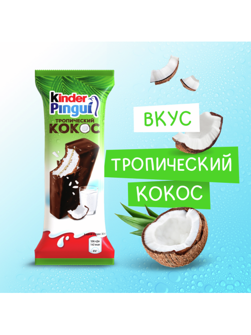 Пирожное бисквитное Kinder Pingui с молочной начинкой покрытое шоколадной глазурью со вкусом кокоса 30г