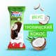 Пирожное бисквитное Kinder Pingui с молочной начинкой покрытое шоколадной глазурью со вкусом кокоса 30г