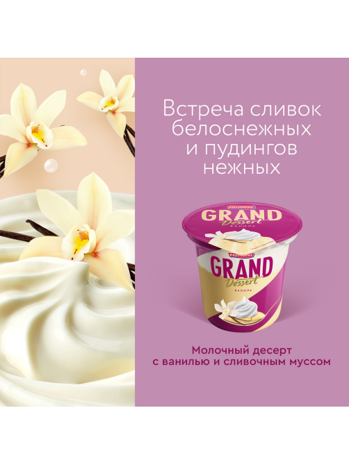Десерт молочный Ehrmann Grand Dessert ваниль, 200г