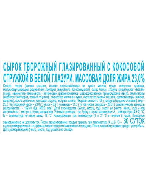 Сырок творожный глазированный Свитлогорье с кокосом в белой глазури 23%, 45г