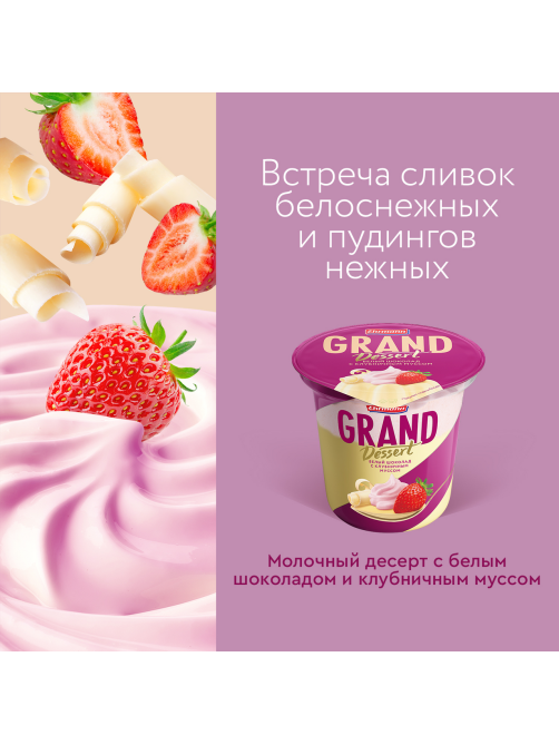 Пудинг Ehrmann Grand Dessert белый шоколад с клубничным муссом 6%, 200г