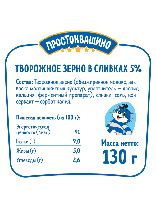 Творог зерненый Простоквашино 5%, 130г