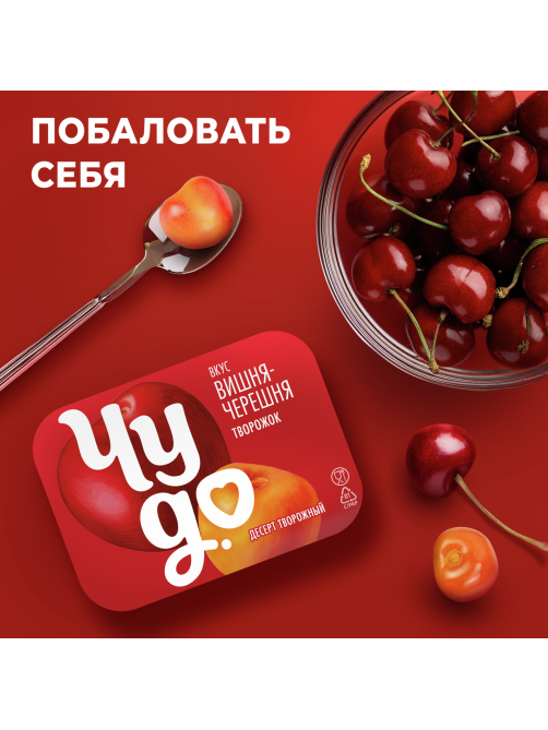 Творожок Чудо двухслойный с вишней и черешней 4% 100 г