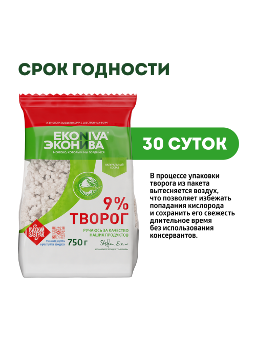 Творог Эконива рассыпчатый 9%, 750г