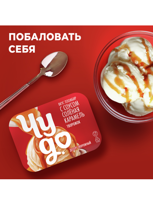Десерт творожный Чудо двухслойный пломбир с соусом соленая карамель 4.2%, 100г