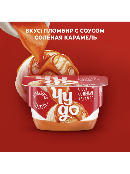 Десерт творожный Чудо двухслойный пломбир с соусом соленая карамель 4.2%, 100г