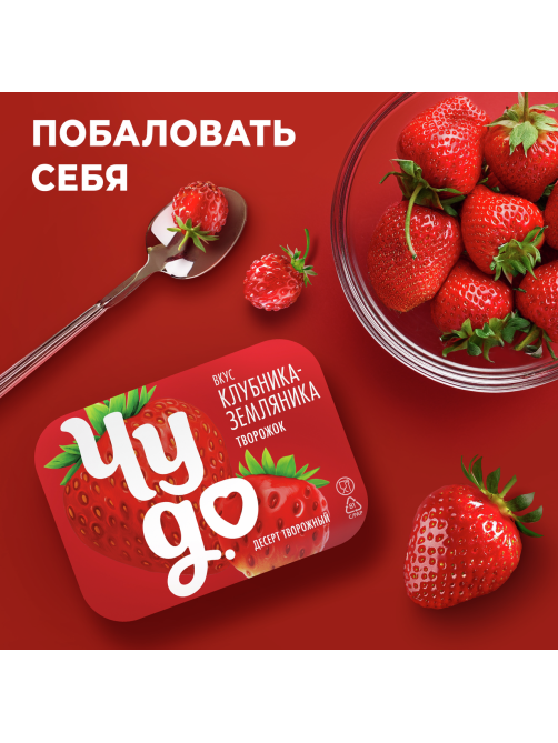 Десерт творожный Чудо воздушный клубника-земляника 4%, 100г