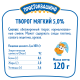 Творог Простоквашино мягкий 5%, 120г