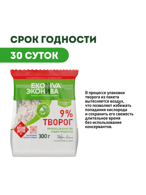 Творог Эконива рассыпчатый 9%, 300г