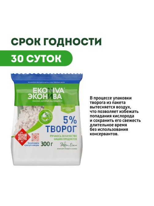 Творог Эконива рассыпчатый 5%, 300г
