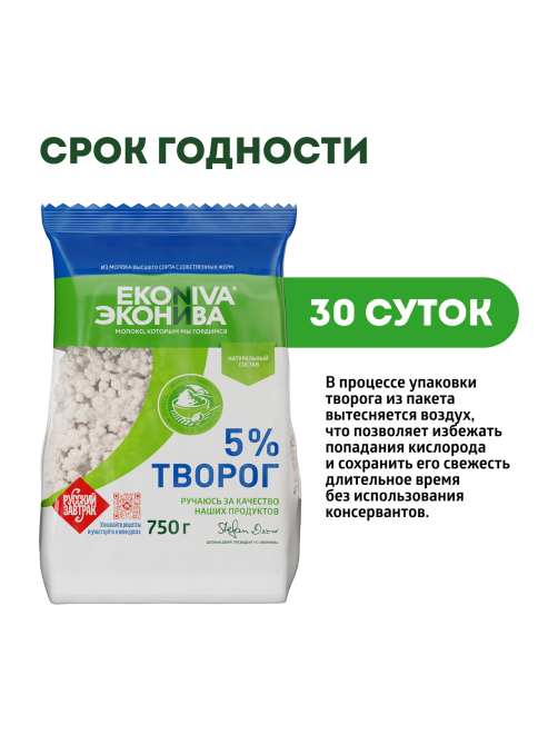 Творог Эконива рассыпчатый 5%, 750г
