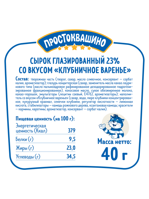 Сырок творожный глазированный Простоквашино с клубничным вареньем 23%, 40г