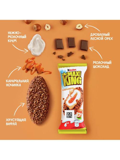 Вафля Kinder Maxi King покрытая молочным шоколадом с дроблеными орехами и молочно-карамельной начинкой, 35г