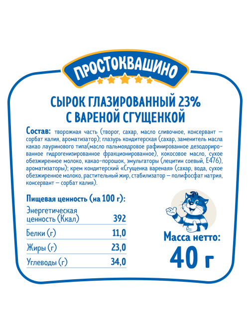 Сырок творожный глазированный Простоквашино с вареной сгущенкой 23%, 40г