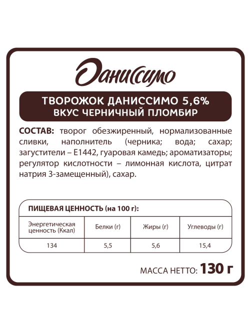 Продукт творожный Даниссимо черничный пломбир 5.6%, 130г