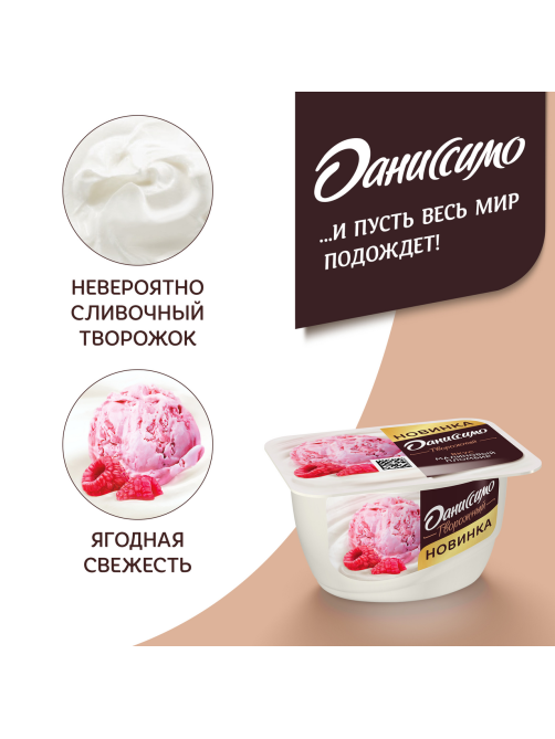 Продукт творожный Даниссимо Малиновый пломбир 5.6%, 130г