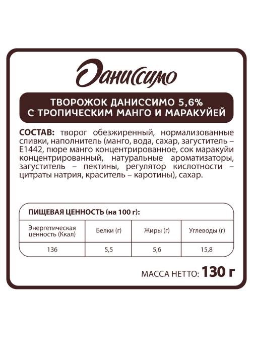 Творожок Даниссимо с манго и маракуйей 5.6%, 130г