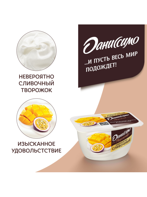 Творожок Даниссимо с манго и маракуйей 5.6%, 130г