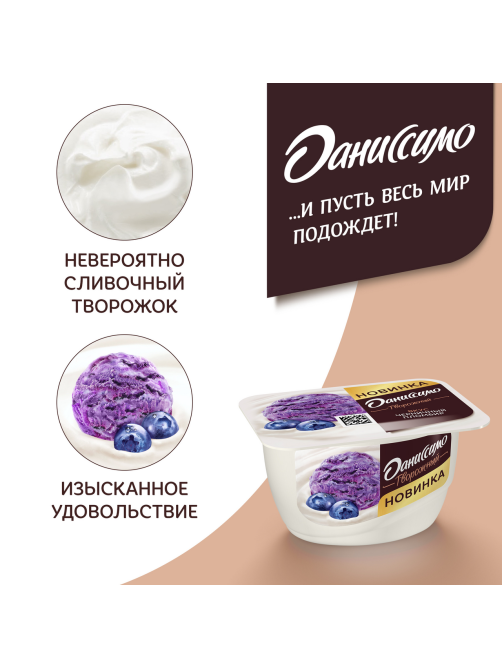Продукт творожный Даниссимо черничный пломбир 5.6%, 130г