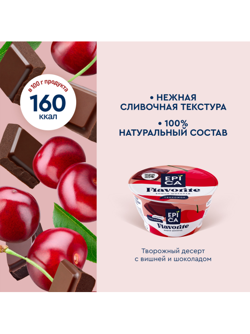 Десерт творожный Epica вишня-шоколад 8.1%, 130г