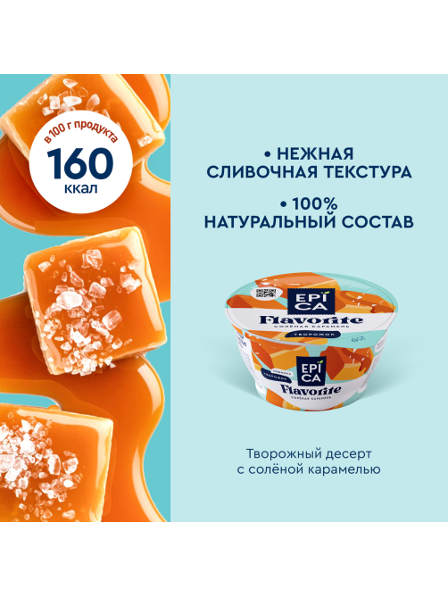Творожок Epica с соленой карамелью 7.6%, 130г