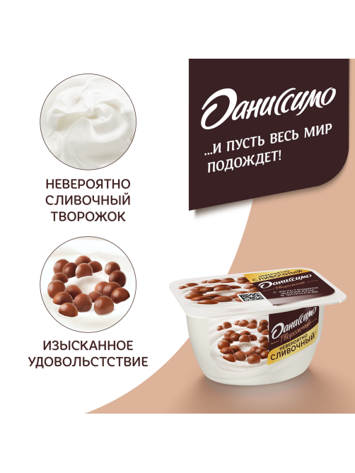 Творожок Даниссимо натуральный с хрустящими шариками 7.2%, 130г