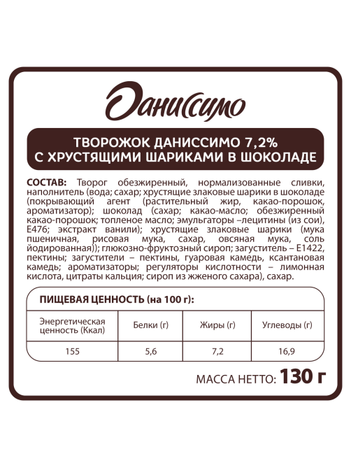 Творожок Даниссимо натуральный с хрустящими шариками 7.2%, 130г