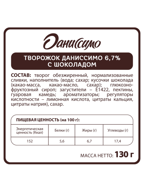 Творожок Даниссимо Браво с шоколадом 6.7%, 130г