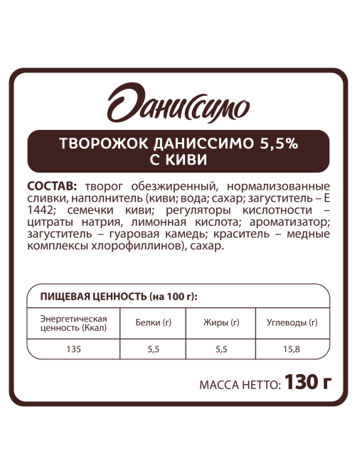 Творожок Даниссимо с киви 5.5%, 130г