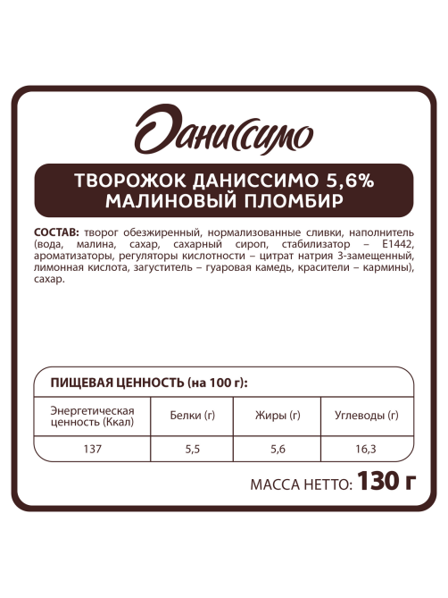 Продукт творожный Даниссимо Малиновый пломбир 5.6%, 130г