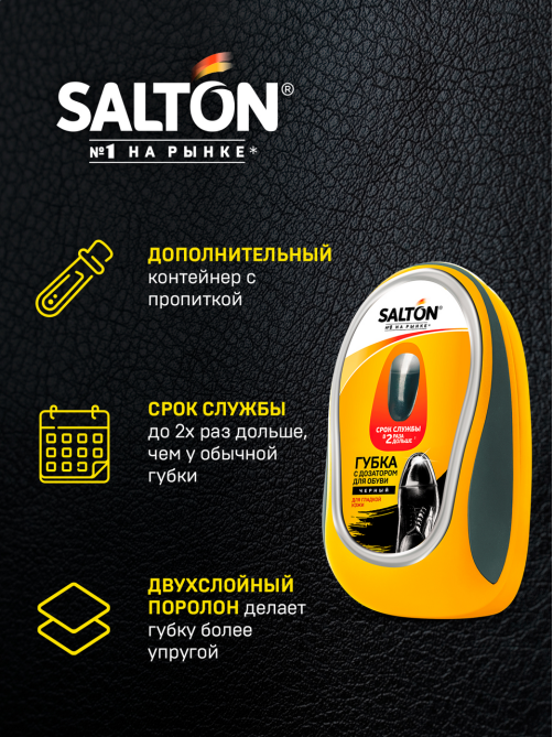 Губка для обуви из гладкой кожи Salton черная с дозатором, 59мл