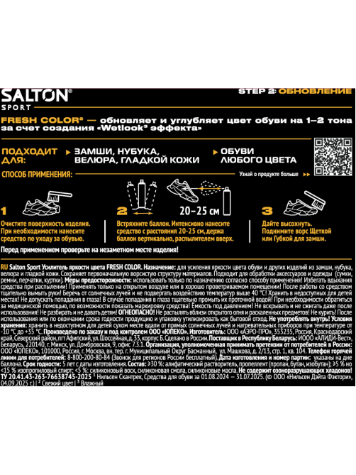 Усилитель яркости цвета Salton Fresh Color, 190мл