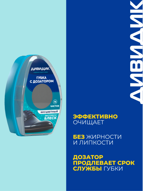 Губка для обуви Дивидик с дозатором бесцветная, 60мл