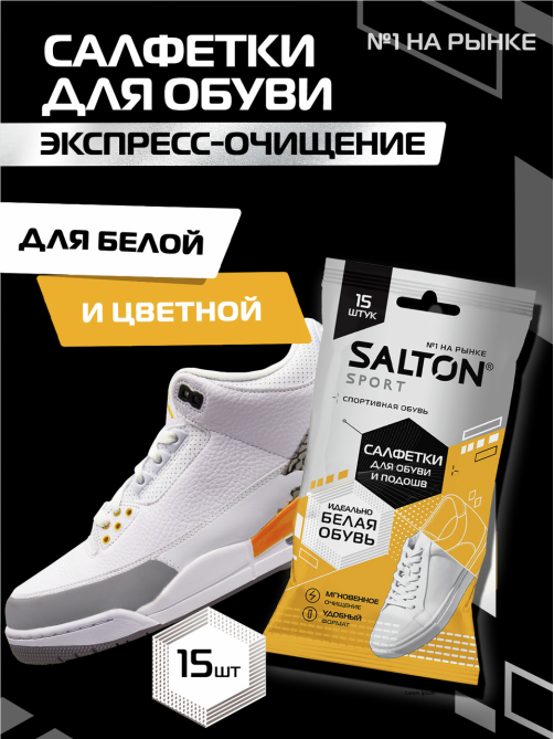 Влажные салфетки Salton для спортивной обуви и белых подошв 15шт, 55г