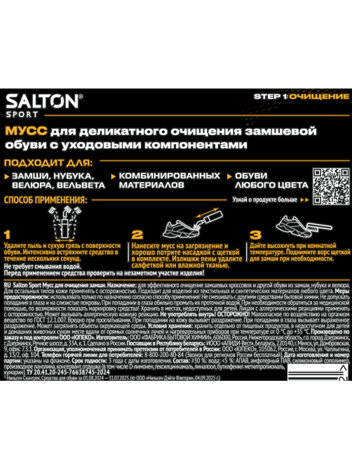 Мусс для очищения замши Salton Sport смягчение и уход, 150мл