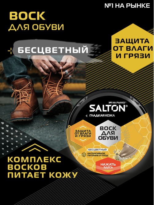 Воск для обуви Salton для гладкой кожи бесцветный, 75мл