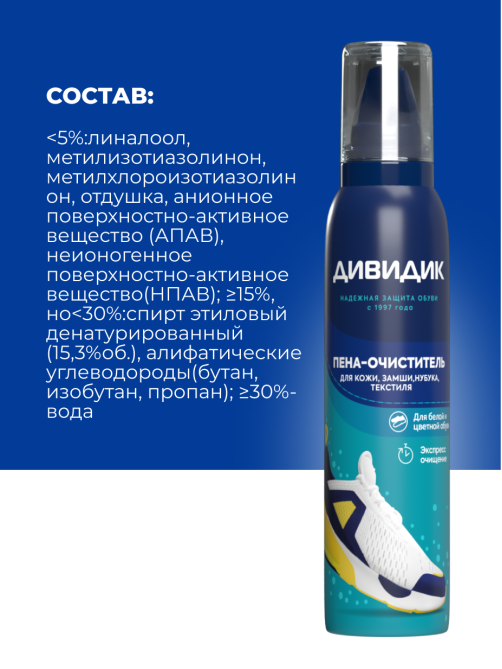 Пена-очиститель для обуви Дивидик, 150мл