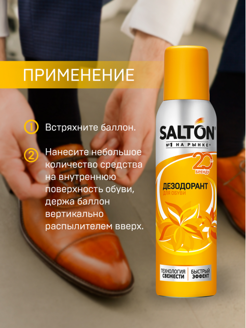 Дезодорант Salton для обуви, 150мл