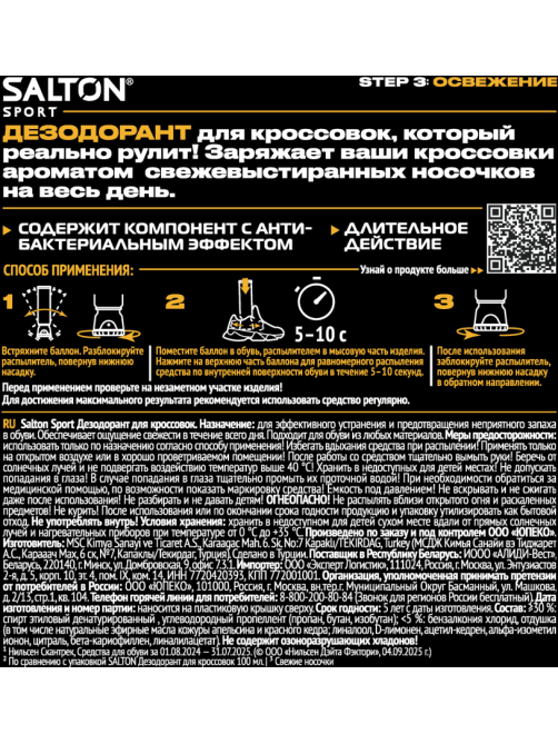 Дезодорант для кроссовок Salton Sport устранение запахов, 150мл