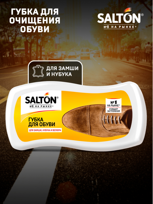 Губка для обуви Salton для замши, нубука и велюра, 50г