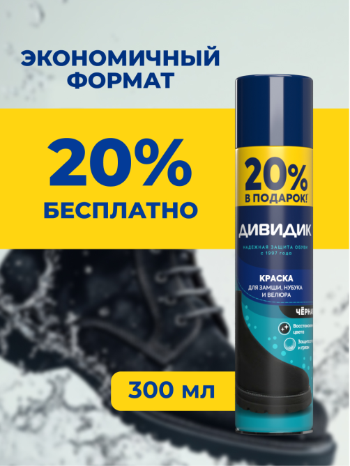 Краска для обуви Дивидик для замши, нубука, велюра черная, 300мл