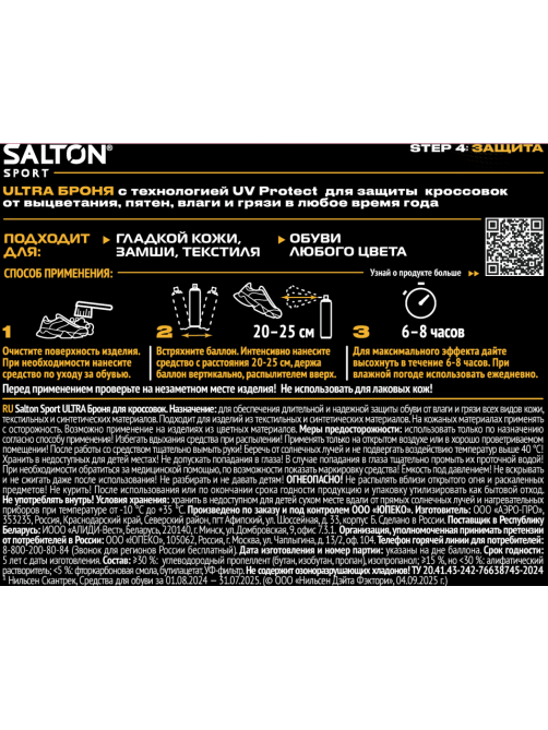 Броня для кроссовок Salton Sport Ultra от воды, грязи и пятен, 200мл