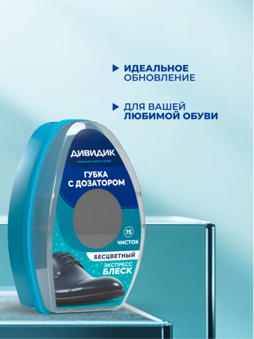 Губка для обуви Дивидик с дозатором бесцветная, 60мл