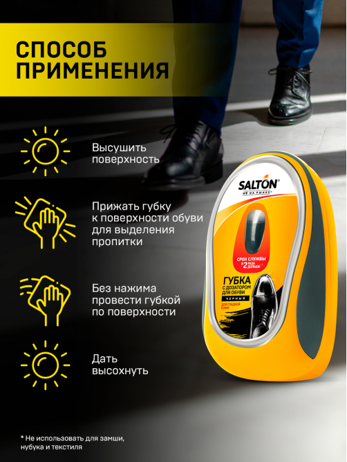 Губка для обуви из гладкой кожи Salton черная с дозатором, 59мл